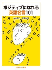 ポジティブになれる英語名言１０１の通販 小池直己 佐藤誠司 岩波ジュニア新書 紙の本 Honto本の通販ストア