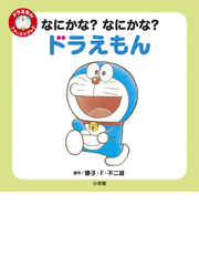 なにかな なにかな ドラえもんの通販 藤子 F 不二雄 紙の本 Honto本の通販ストア