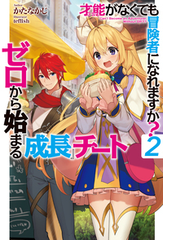 才能がなくても冒険者になれますか ゼロから始まる 成長 チート ２の通販 かたなかじ ｔｅｆｆｉｓｈ Hj Novels 紙の本 Honto本の通販ストア