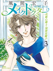 メイクドクター 化粧心療士 加賀見耀子 3 漫画 の電子書籍 無料 試し読みも Honto電子書籍ストア