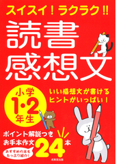 スイスイ ラクラク 読書感想文 小学１ ２年生の通販 成美堂出版