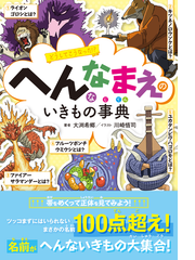 へんななまえのいきもの事典 どうしてこうなった の通販 大渕 希郷 川崎 悟司 紙の本 Honto本の通販ストア