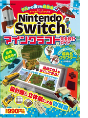 ｎｉｎｔｅｎｄｏ ｓｗｉｔｃｈ版マインクラフト完全設計ガイド 今日