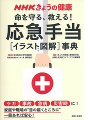 命を守る 救える 応急手当 イラスト図解 事典 ケガ事故急病災害時に の通販 横田 裕行 きょうの健康 番組制作班 紙の本 Honto本の通販ストア