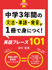 中学３年間の文法 単語 発音が１冊で身につく 英語フレーズ１０１の通販 田中敦英 紙の本 Honto本の通販ストア