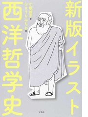 イラスト西洋哲学史 新版の通販 小阪修平 ひさうちみちお 紙の本