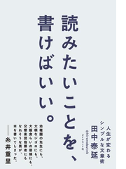 読みたいことを 書けばいい Honto電子書籍ストア