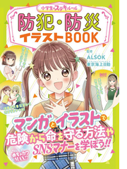 防犯 防災イラストｂｏｏｋ めちゃカワｍａｘ の通販 ａｌｓｏｋ 東京海上日動火災保険株式会社 紙の本 Honto本の通販ストア