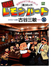 ｂａｒレモン ハート ３４ 気持ちがすごくあったかい 酒コミック