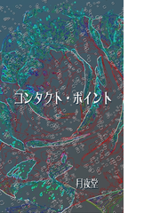 コンタクト ポイントの電子書籍 Honto電子書籍ストア