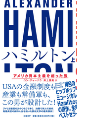 ハミルトン アメリカ資本主義を創った男 上の通販 ロン チャーナウ 紙の本 Honto本の通販ストア