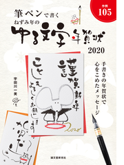 ねずみ年のゆる文字年賀状 筆ペンで書く 作例１０５の通販 宇田川一美 紙の本 Honto本の通販ストア