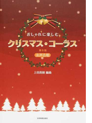 おしゃれに楽しむクリスマス コーラス 女声合唱 第５版の通販 上田 真樹 紙の本 Honto本の通販ストア
