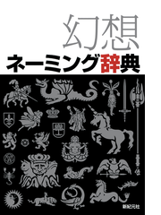 幻想ネーミング辞典 Honto電子書籍ストア