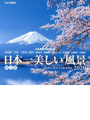 年カレンダー 日本一美しい風景 卓上版の通販 紙の本 Honto本の通販ストア