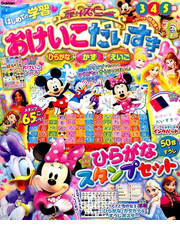 ディズニーおけいこだいすき 19年 10月号 雑誌 の通販 Honto本の通販ストア