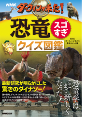 ｎｈｋダーウィンが来た 恐竜スゴすぎクイズ図鑑の通販 ｎｈｋ ダーウィンが来た 番組スタッフ 紙の本 Honto本の通販ストア