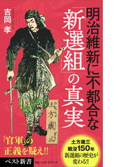 明治維新に不都合な 新選組 の真実の通販 吉岡 孝 ベスト新書 紙の本 Honto本の通販ストア