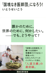 国境なき医師団 になろう の通販 いとうせいこう 講談社現代新書 紙の本 Honto本の通販ストア