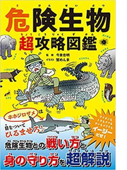 危険生物超攻略図鑑の通販 今泉 忠明 蟹 めんま 紙の本 Honto本の