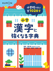 小学漢字に強くなる字典 小学校で学ぶ全１０２６字の通販 和泉 新 紙
