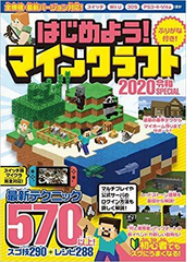 はじめよう マインクラフト 2020令和special 最新テクニック570以上 マイクラ全機種 最新バージョン対応 の通販 Golden Axe 紙の本 Honto本の通販ストア