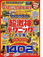 ゲーム完璧バイブルマインクラフト超激神テクニック大全集 １４０２ワザの通販 100 ムックシリーズ 紙の本 Honto本の通販ストア