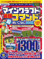 マインクラフト 最強コマンド超使いこなしbook マイクラ世界の 神