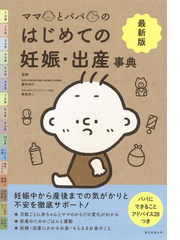 ママとパパのはじめての妊娠 出産事典 最新版の通販 藤井知行 鮫島浩二 紙の本 Honto本の通販ストア