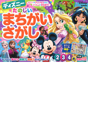 ディズニーたのしいまちがいさがし ２ ３ ４歳 ミニーやプリンセスたちといっしょにまなぼう 楽しみながら集中力 観察力 理解力をのばす知育ドリルの通販 榊原洋一 紙の本 Honto本の通販ストア