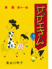 サザエさん 第１１卷 漫画 復刻の通販 長谷川町子 コミック Honto本の通販ストア