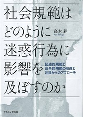 社会規範はどのように迷惑行為に影響を及ぼすのか 記述的規範と命令的規範の相違と注目からのアプローチの通販 高木 彩 紙の本 Honto本の通販ストア