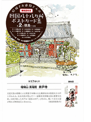 絵描きお遍路さんの四国八十八カ所御朱印付きポストカード集 第2集 徳島11カ寺の通販 イマイカツミ イマイカツミ 紙の本 Honto本の通販ストア