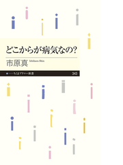 どこからが病気なの の通販 市原真 ちくまプリマー新書 紙の本 Honto本の通販ストア