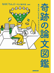 奇跡の論文図鑑 ありえないネタを クリエイティブに の通販 ｎｈｋ