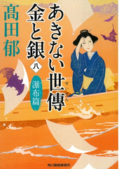 商い せい で ん 金 と 銀 8