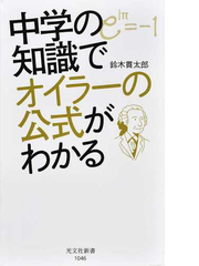 中学の知識でオイラーの公式がわかるの通販 鈴木 貫太郎 光文社新書 紙の本 Honto本の通販ストア