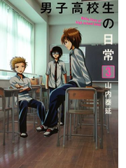 セット限定価格 男子高校生の日常3巻 漫画 の電子書籍 無料 試し読みも Honto電子書籍ストア