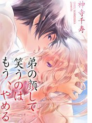 弟の顔して笑うのはもう やめる 77 漫画 の電子書籍 無料 試し読みも Honto電子書籍ストア