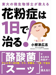 花粉症は１日で治る 東大の微生物博士が教えるの通販 小柳津広志 紙の本 Honto本の通販ストア