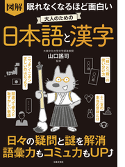 図解眠れなくなるほど面白い大人のための日本語と漢字の通販 山口 謠司 紙の本 Honto本の通販ストア