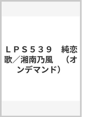 ｌｐｓ５３９ 純恋歌 湘南乃風 オンデマンド の通販 紙の本 Honto本の通販ストア