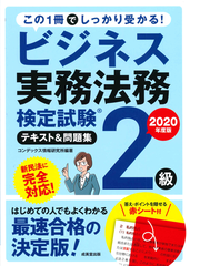 ビジネス実務法務検定試験２級テキスト 問題集 この１冊でしっかり受かる ２０２０年度版の通販 コンデックス情報研究所 紙の本 Honto本の通販ストア