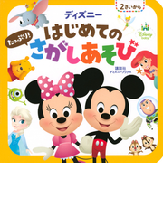 ディズニーはじめてのたっぷり さがしあそび ２さいからの通販 講談社 紙の本 Honto本の通販ストア