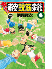 あっぱれ 浦安鉄筋家族 ６ 少年チャンピオン コミックス の通販 浜岡賢次 少年チャンピオン コミックス コミック Honto本の通販ストア