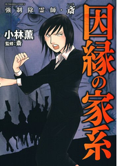 強制除霊師 斎 13 漫画 の電子書籍 無料 試し読みも Honto電子書籍ストア