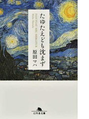 たゆたえども沈まずの通販 原田マハ 幻冬舎文庫 紙の本 Honto本の通販ストア