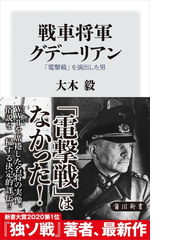 戦車将軍グデーリアン 電撃戦 を演出した男 Honto電子書籍ストア