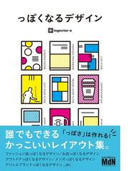 っぽくなるデザイン 誰でもできるかっこいいレイアウト集 Honto電子書籍ストア