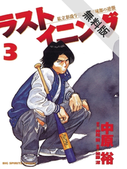 期間限定 無料お試し版 ラストイニング 3 漫画 の電子書籍 無料 試し読みも Honto電子書籍ストア